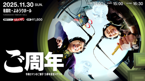 ご周年～令和ロマンのご様子5周年記念イベント～