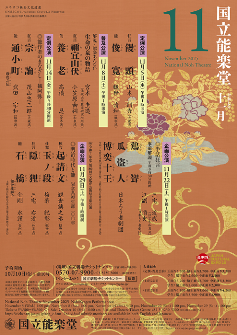 国立能楽堂 11月企画公演(コクリツノウガクドウジュウイチガツキカク