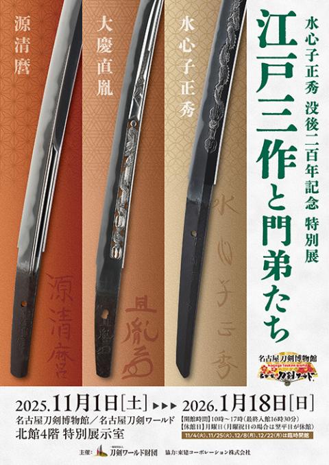 特別展「江戸三作と門弟たち」