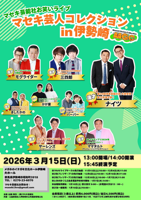 マセキ芸人コレクション　ｉｎ　伊勢崎