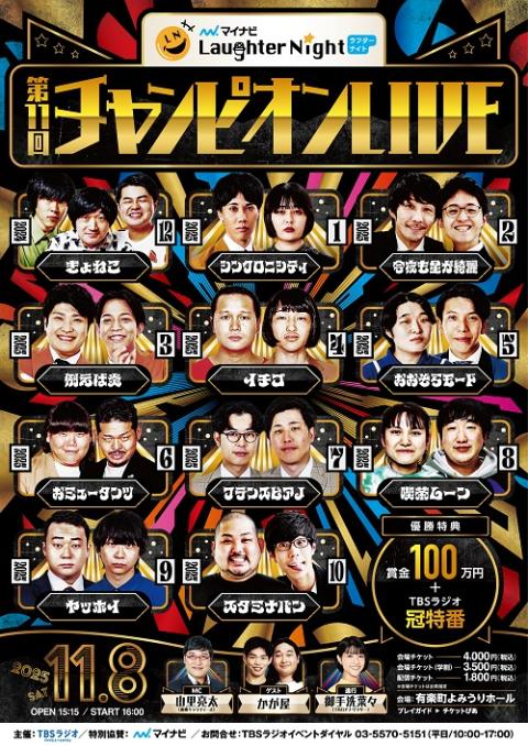 マイナビ　Ｌａｕｇｈｔｅｒ　Ｎｉｇｈｔ　第１１回チャンピオンＬＩＶＥ