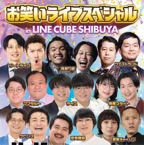 お笑いチケット お笑いライブスペシャル in LINE CUBE SHIBUYA