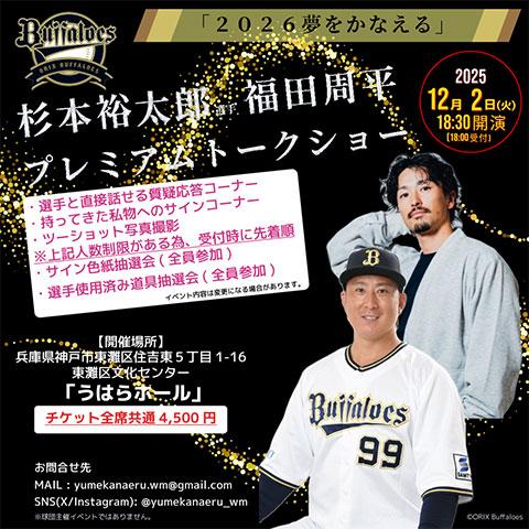 2026夢をかなえる プレミアムトークショー」小田裕也コーチ 西野真弘