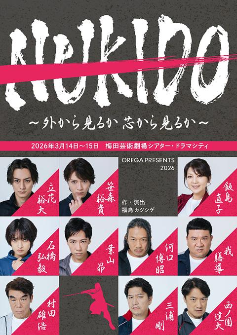 OREGA PRESENTS 2026｢NUKIDO ～外から見るか芯から見るか～｣