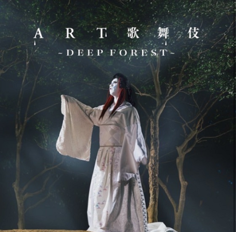 ART歌舞伎～DEEP FOREST～