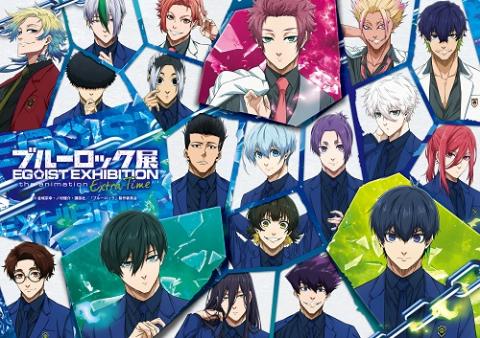 ブルーロック展 EGOIST EXHIBITION the animation」 -Extra Time