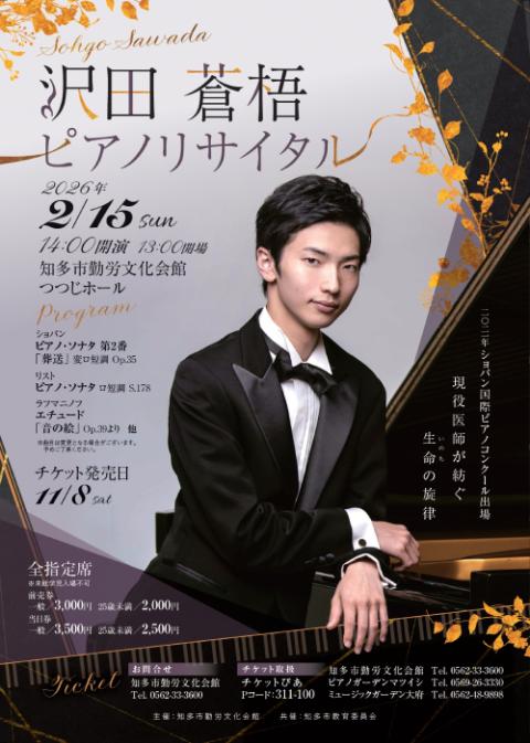 沢田蒼梧 ピアノリサイタル(サワダソウゴピアノリサイタル) | チケット