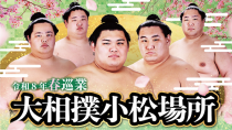 令和８年春巡業　大相撲小松場所