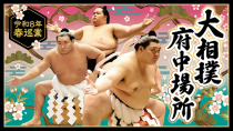 令和８年春巡業　大相撲府中場所
