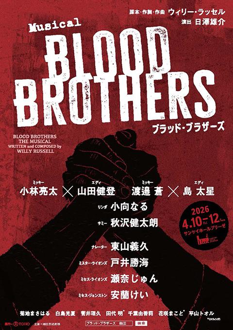 ミュージカル『ブラッド･ブラサーズ』