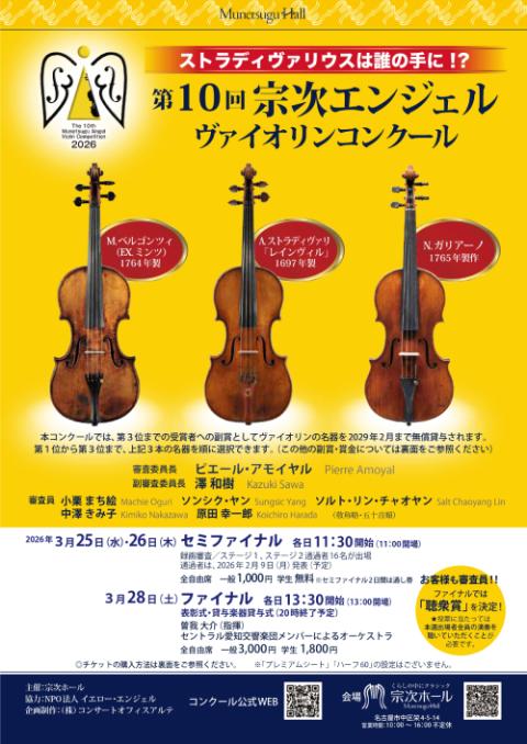 第10回宗次エンジェル ヴァイオリンコンクール_chubu_251105