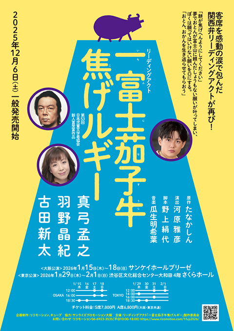 リーディングアクト「一富士茄子牛焦げルギー」2026年上演版