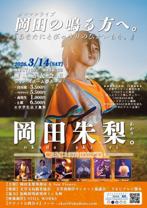 岡田の鳴る方へ。