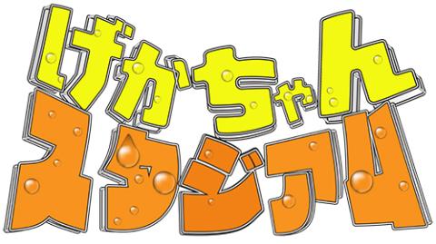 げかちゃんスタジアムVol.1