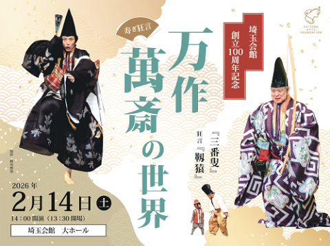 埼玉会館創立100周年記念 寿ぎ狂言『万作・萬斎の世界』(サイタマ