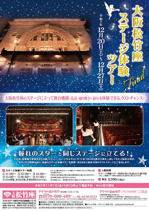 大阪松竹座 ステージ体験ツアー Final(オオサカショウチクザ