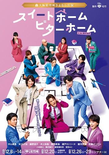 松竹創業１３０周年　『スイートホーム　ビターホーム』