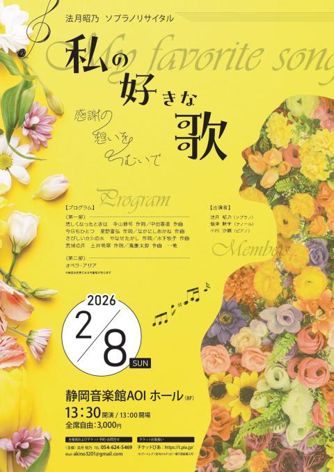 私の好きな歌〈法月昭乃ソプラノリサイタル〉(ワタシノスキナウタノリ