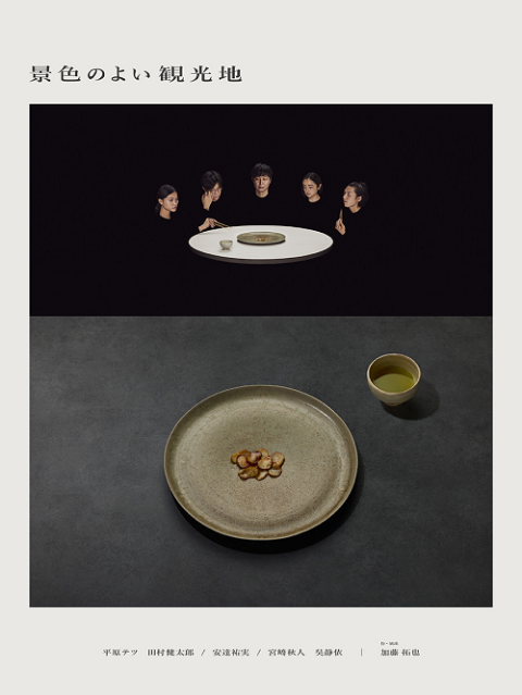 た組『景色のよい観光地』