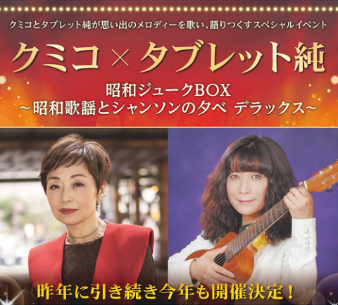 クミコ×タブレット純 昭和ジュークBOX～昭和歌謡とシャンソンの夕べ