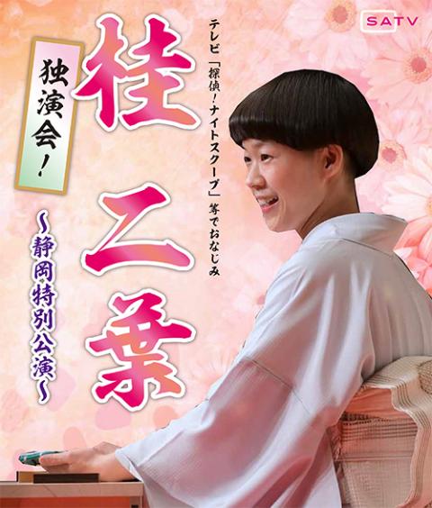 桂二葉-独演会！～静岡公演～