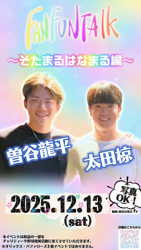 FAN FUN TALK ～そたまるはなまる編～