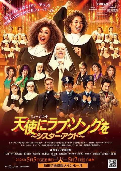 ミュージカル『天使にラブ・ソングを～シスター・アクト～』