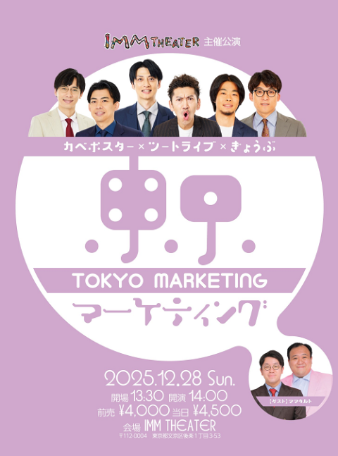 カベポスター×ツートライブ×ぎょうぶ「東京マーケティング」(カベ