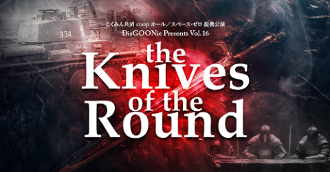 舞台『Ｔｈｅ　Ｋｎｉｖｅｓ　ｏｆ　ｔｈｅ　Ｒｏｕｎｄ』
