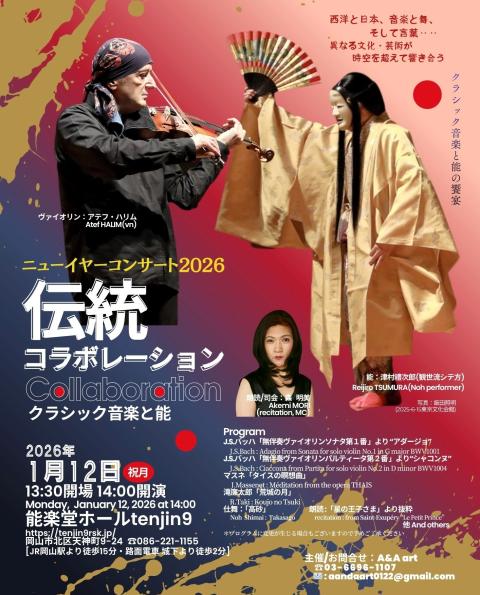 ニューイヤーコンサート「伝統コラボレーション」クラシック音楽と能