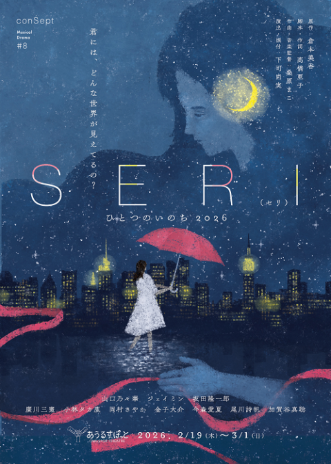 conSept2026：シーズンReBORN ミュージカル