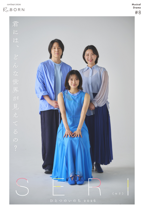 conSept2026：シーズンReBORN ミュージカル