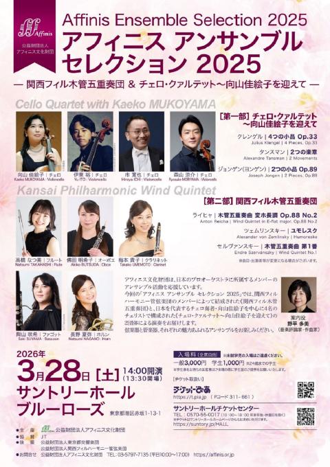 アフィニス アンサンブル セレクション 2025(アフィニス