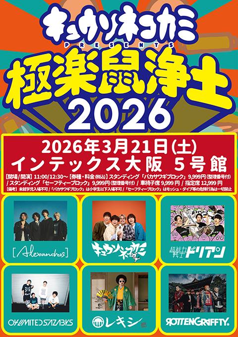 キュウソネコカミ presents 極楽鼠浄土2026