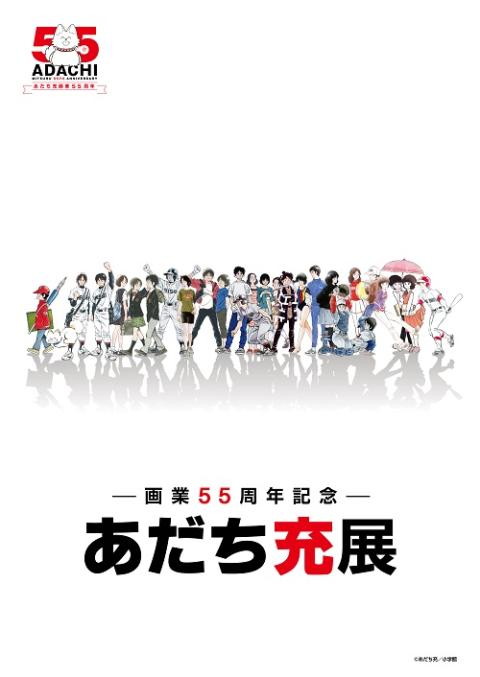 -画業55周年記念- あだち充展