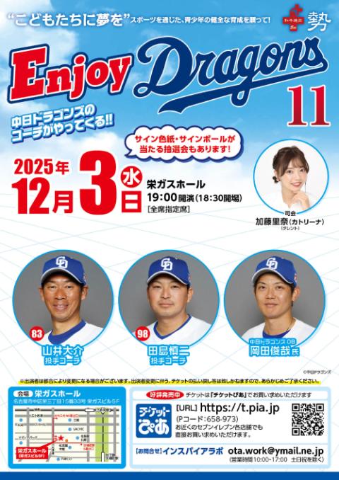 エンジョイドラゴンズ11_chubu_251111