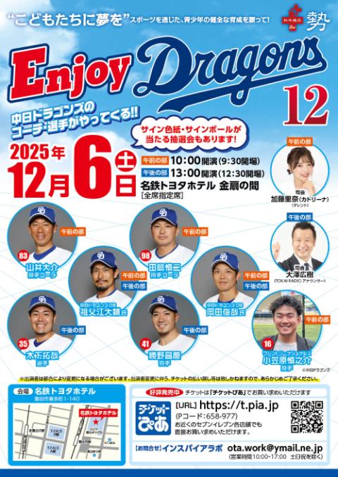 エンジョイドラゴンズ12_chubu_251111
