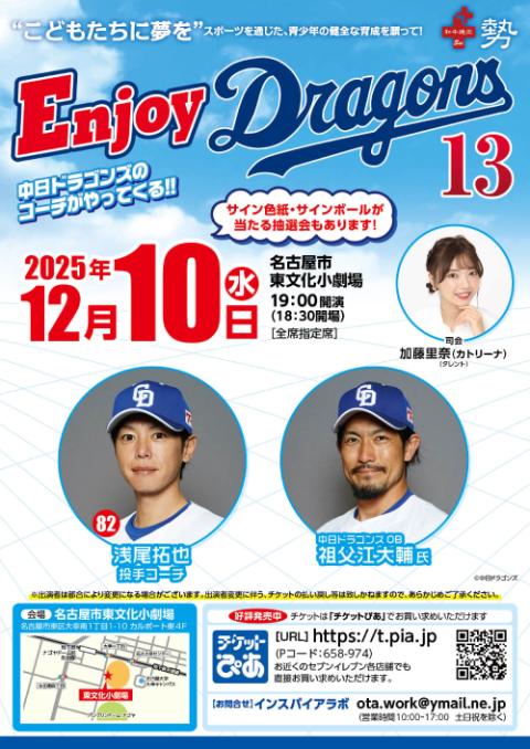 エンジョイドラゴンズ13_chubu_251111