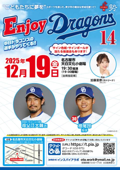 エンジョイドラゴンズ14_chubu_251111