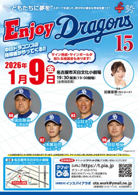 エンジョイドラゴンズ15_chubu_251111