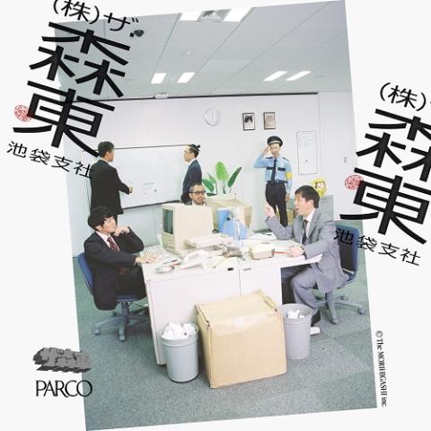 (株)ザ・森東 -池袋支社-