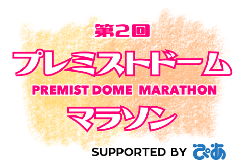 第2回 プレミストドームマラソン supported by ぴあ