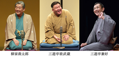 落語教育委員会 三遊亭歌武蔵、柳家喬太郎、三遊亭兼好 三人会(ラクゴ