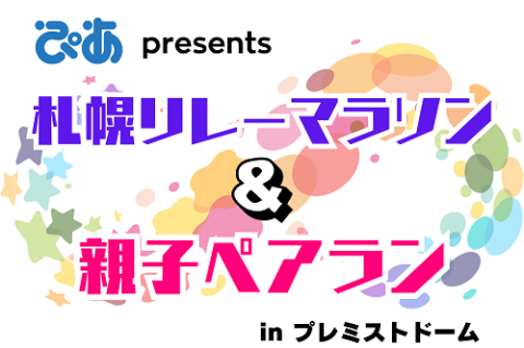 ぴあ presents 札幌リレーマラソン＆親子ペアラン in プレミストドーム