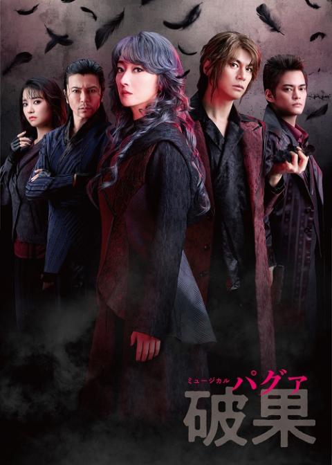 ミュージカル『破果（パグァ）』