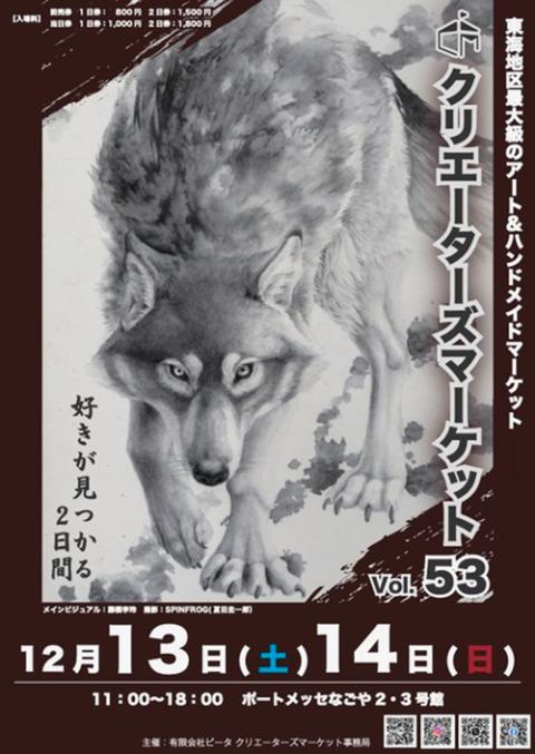 クリエーターズ・マーケットvol.53