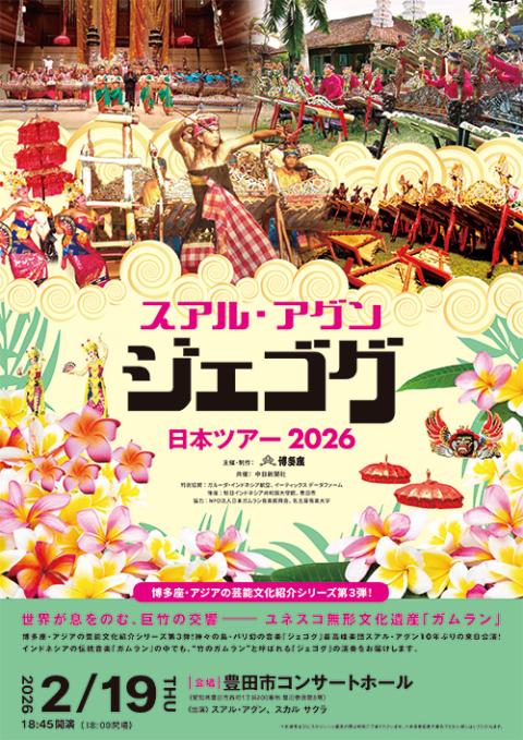スアル・アグン「ジェゴグ」日本ツアー2026