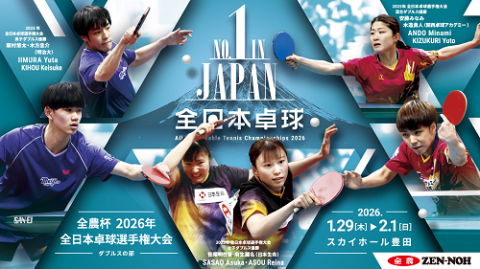全農杯　2026年全日本卓球選手権大会（ダブルスの部）