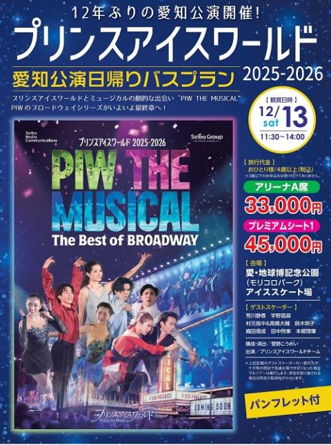 【日帰り往復バスプラン】プリンスアイスワールド２０２５－２０２６　ＰＩＷ　ＴＨＥ　ＭＵＳＩＣＡＬ　～
