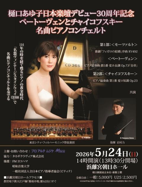 樋口あゆ子　日本楽壇デビュー３０周年記念公演　チラシ